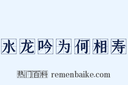 水龙吟为何相寿是什么意思的图片